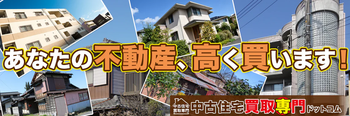 損をしないシリーズ 中古住宅買取専門ドットコム