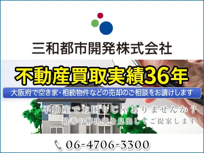 三和都市開発株式会社