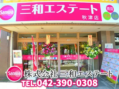 株式会社三和エステート 秋津店