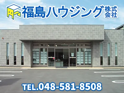 福島ハウジング株式会社