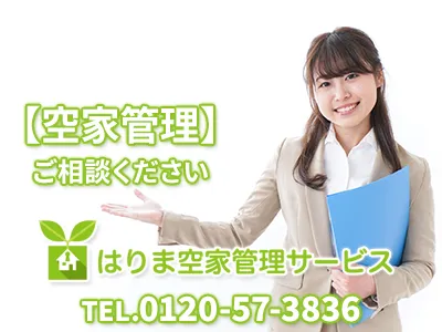 はりま空家管理サービス