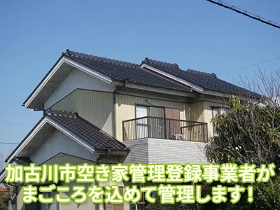 はりま空家管理サービス